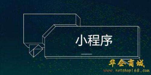 公司小程序开发时要注意什么 企业开发微信小程序要注意哪些问题