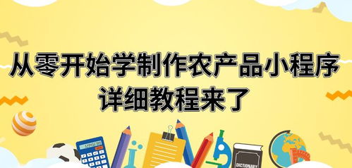 农村电商新机遇 农产品小程序商城的崛起与发展