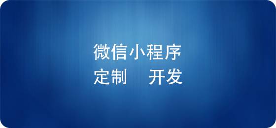 2018年已经来临你还没上线微信小程序吗